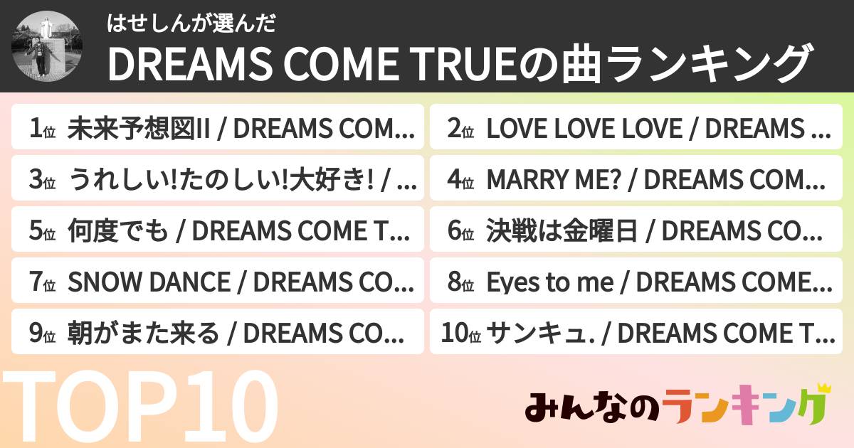 はせしんさんの「DREAMS COME TRUEの曲ランキング」