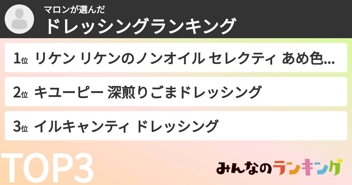 マロンさんの「ドレッシングランキング」