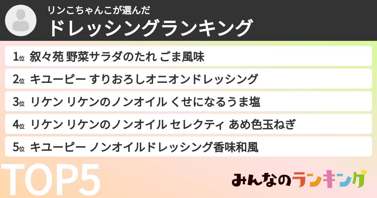 リンこちゃんこさんの「ドレッシングランキング」