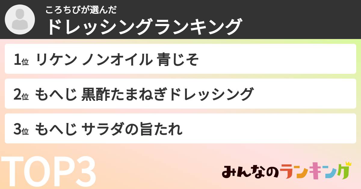 ころちびさんの「ドレッシングランキング」