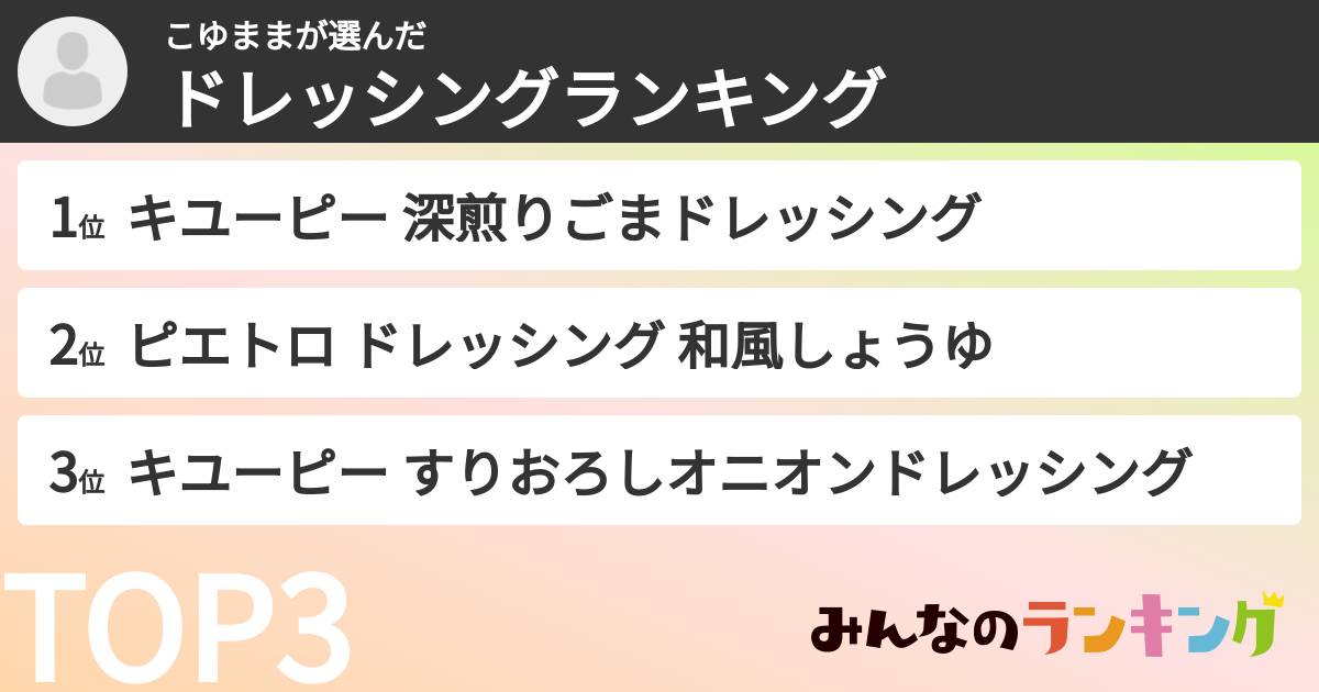 こゆままさんの「ドレッシングランキング」