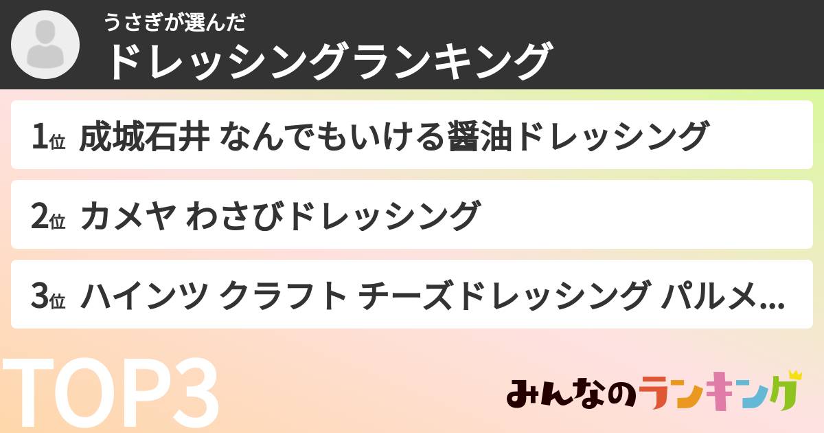 うさぎさんの「ドレッシングランキング」