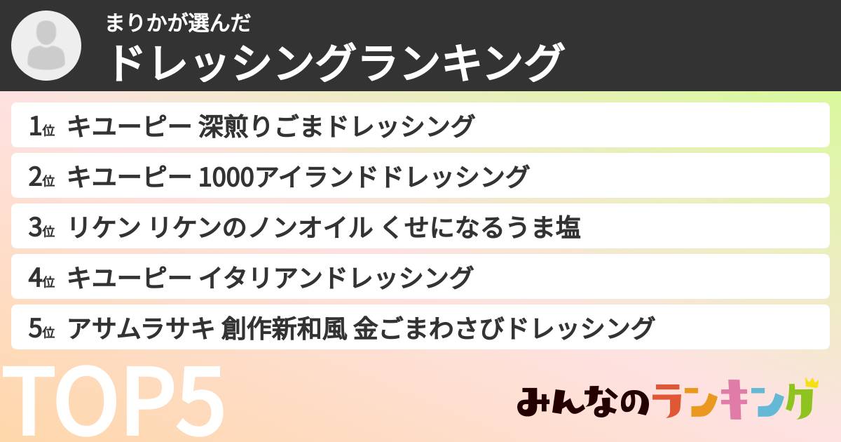 まりかさんの「ドレッシングランキング」