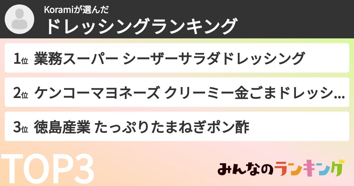 Koramiさんの「ドレッシングランキング」