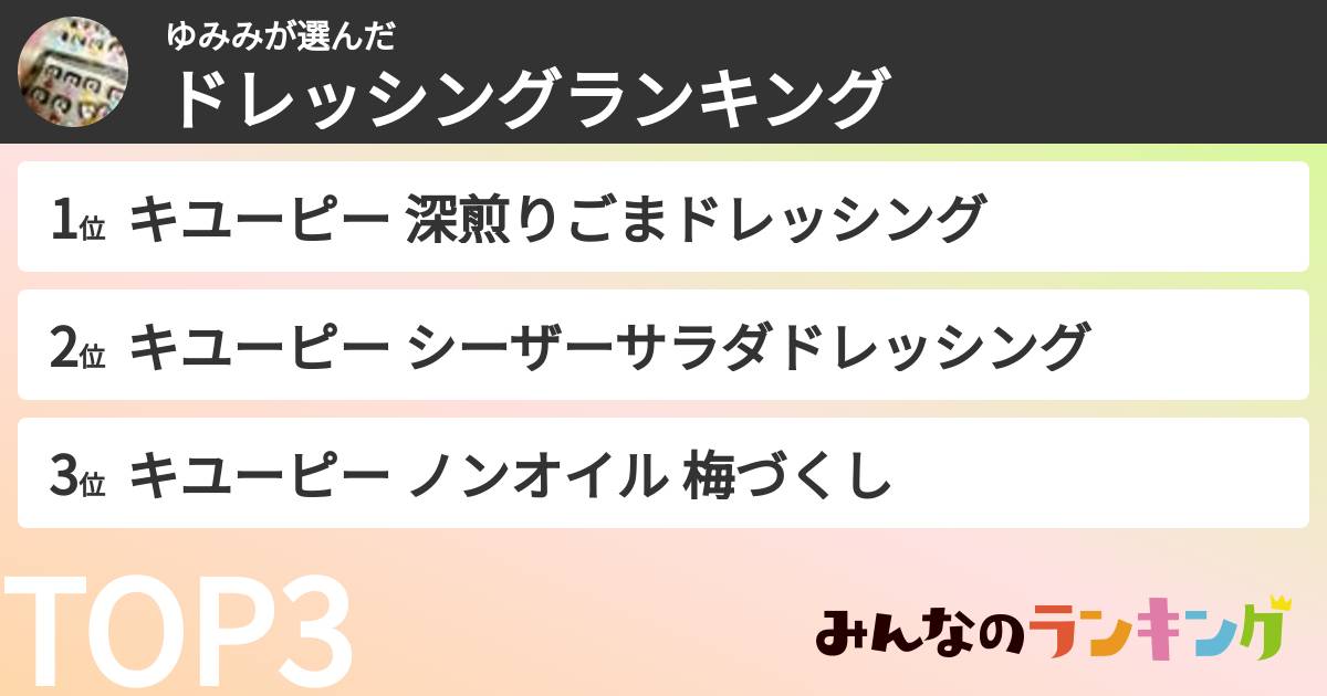 ゆみみさんの「ドレッシングランキング」
