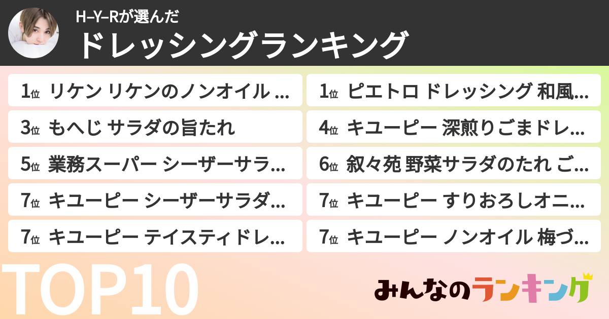 H–Y–Rさんの「ドレッシングランキング」