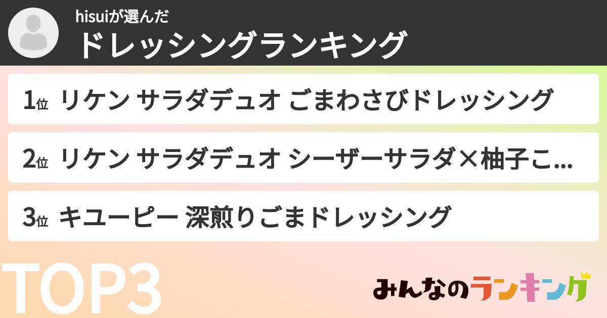 hisuiさんの「ドレッシングランキング」