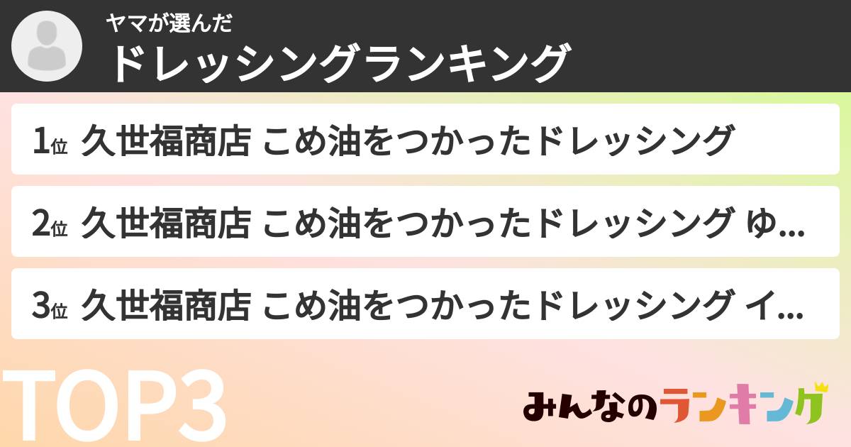 ヤマさんの「ドレッシングランキング」