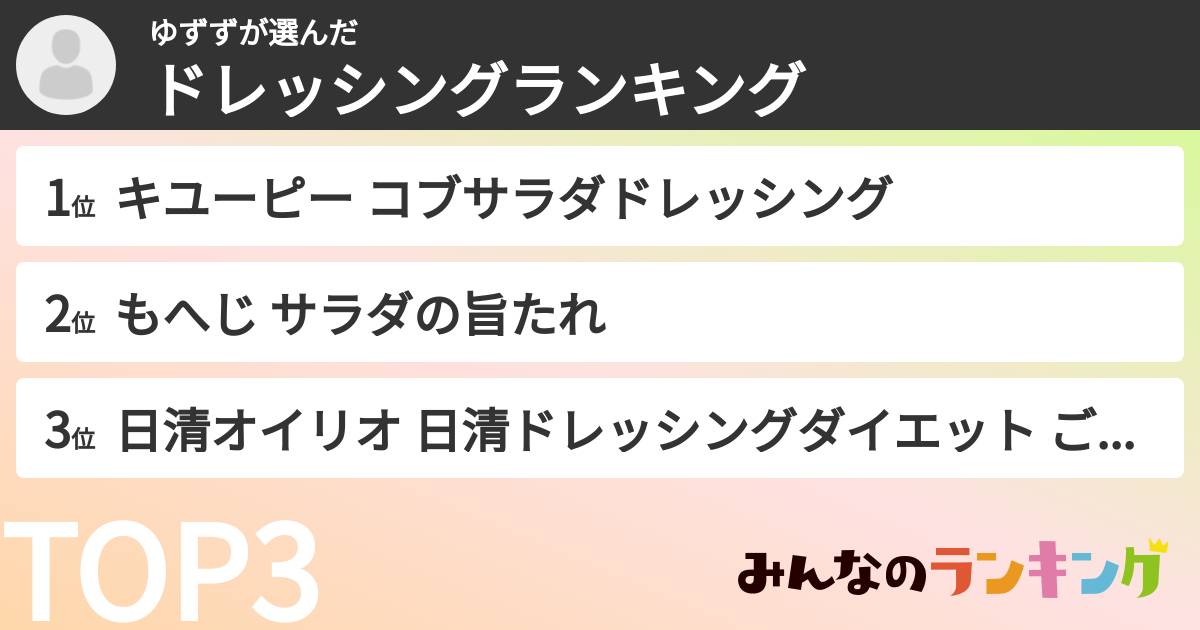 ゆずずさんの「ドレッシングランキング」