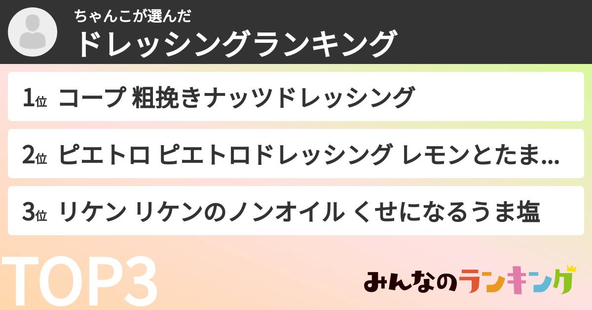 ちゃんこさんの「ドレッシングランキング」
