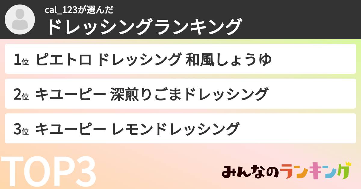 cal_123さんの「ドレッシングランキング」