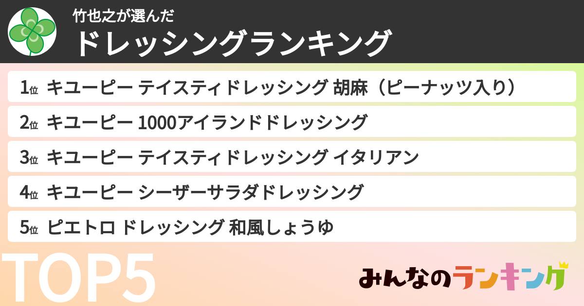 竹也之さんの「ドレッシングランキング」