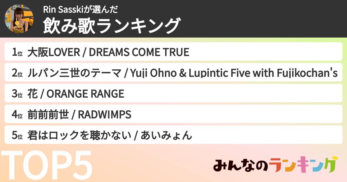Rin Sasskiさんの「飲み歌ランキング」