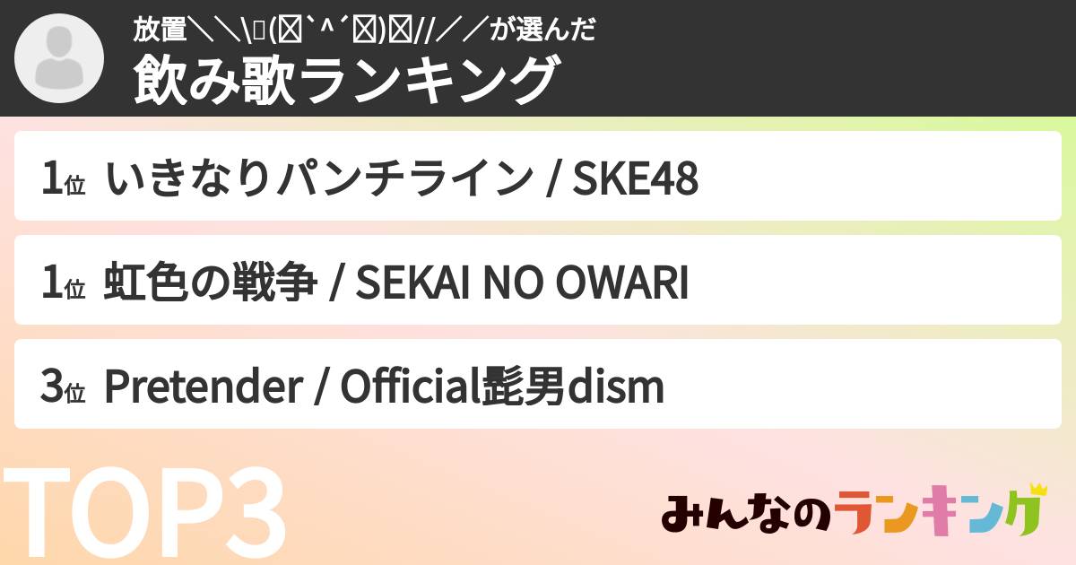 放置\\\٩(๑`^´๑)۶////さんの「飲み歌ランキング」