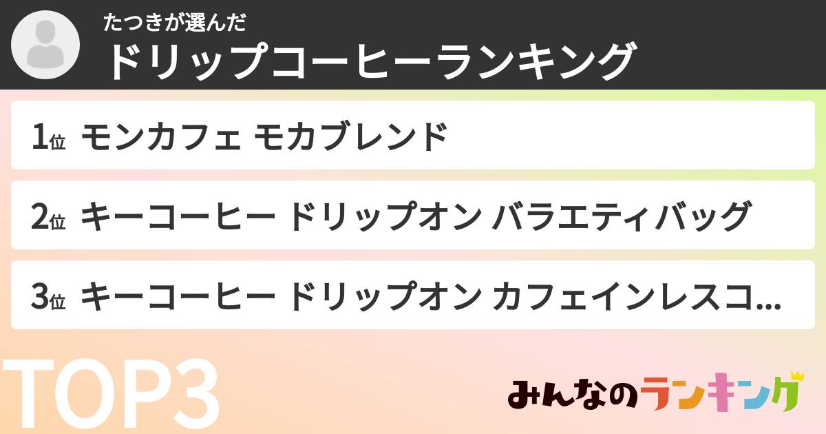 たつきさんの「ドリップコーヒーランキング」