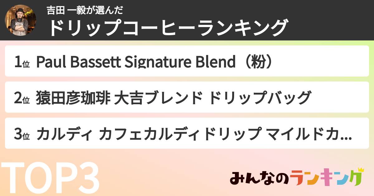 吉田 一毅さんの「ドリップコーヒーランキング」