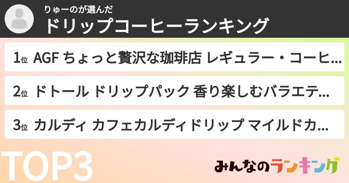 りゅーのさんの「ドリップコーヒーランキング」