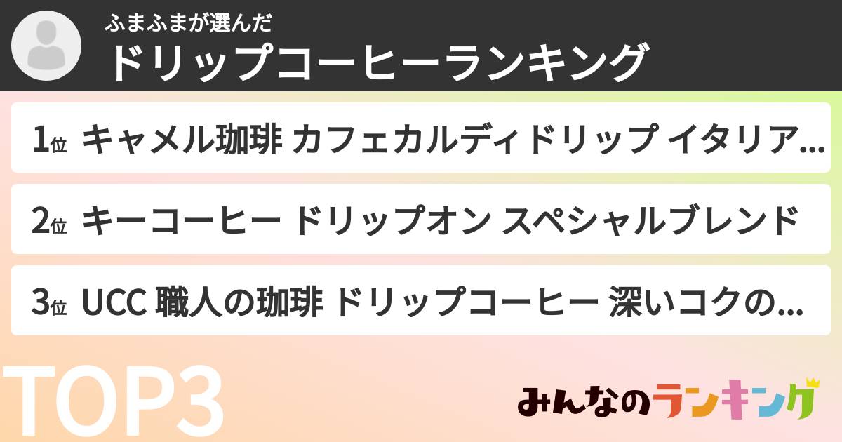 ふまふまさんの「ドリップコーヒーランキング」