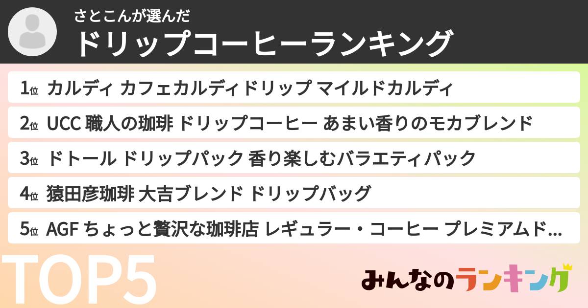 さとこんさんの「ドリップコーヒーランキング」