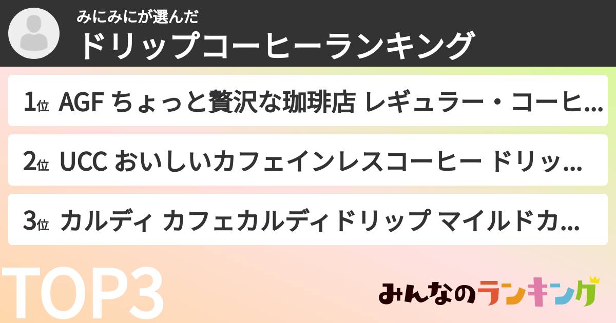 みにみにさんの「ドリップコーヒーランキング」