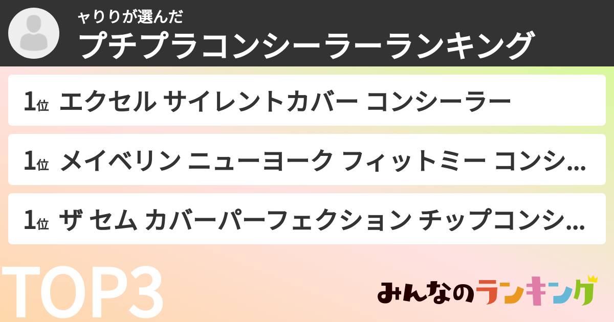 ャりりさんの「プチプラコンシーラーランキング」