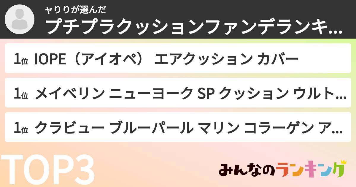 ャりりさんの「プチプラクッションファンデランキング」