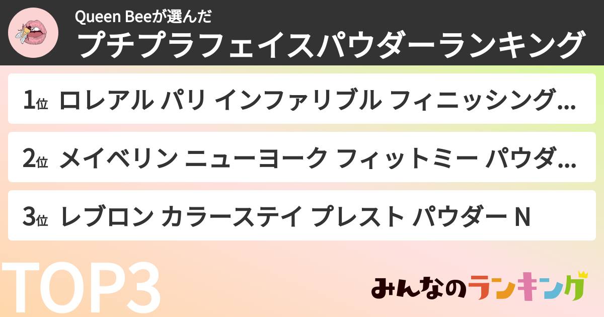 Queen Beeさんの「プチプラフェイスパウダーランキング」