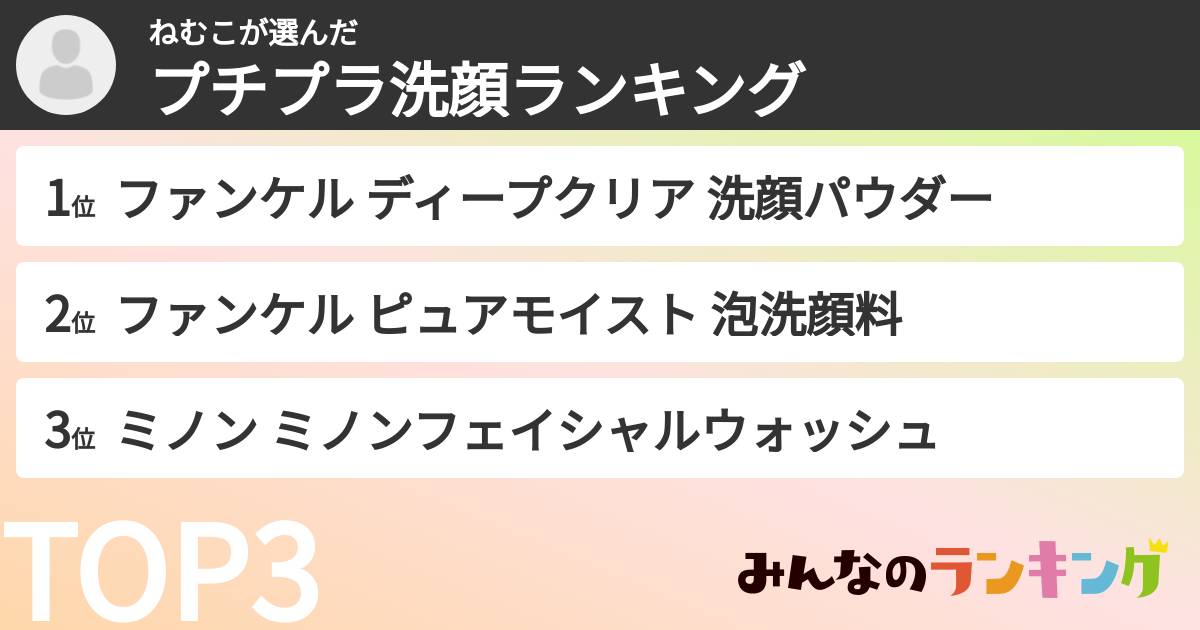 ねむこさんの「プチプラ洗顔ランキング」