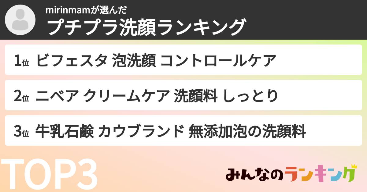 mirinmamさんの「プチプラ洗顔ランキング」