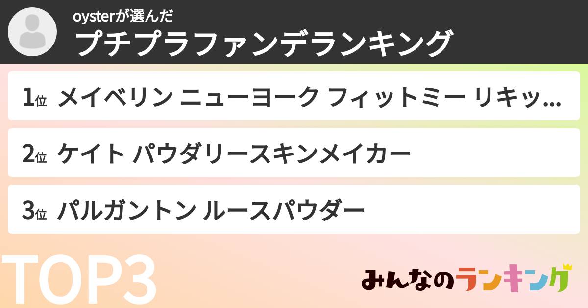 oysterさんの「プチプラファンデランキング」