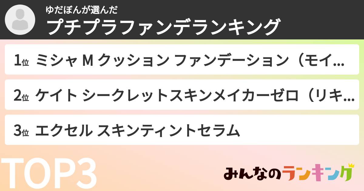 ゆだぼんさんの「プチプラファンデランキング」