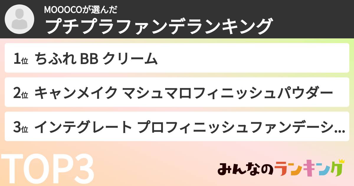 MOOOCOさんの「プチプラファンデランキング」