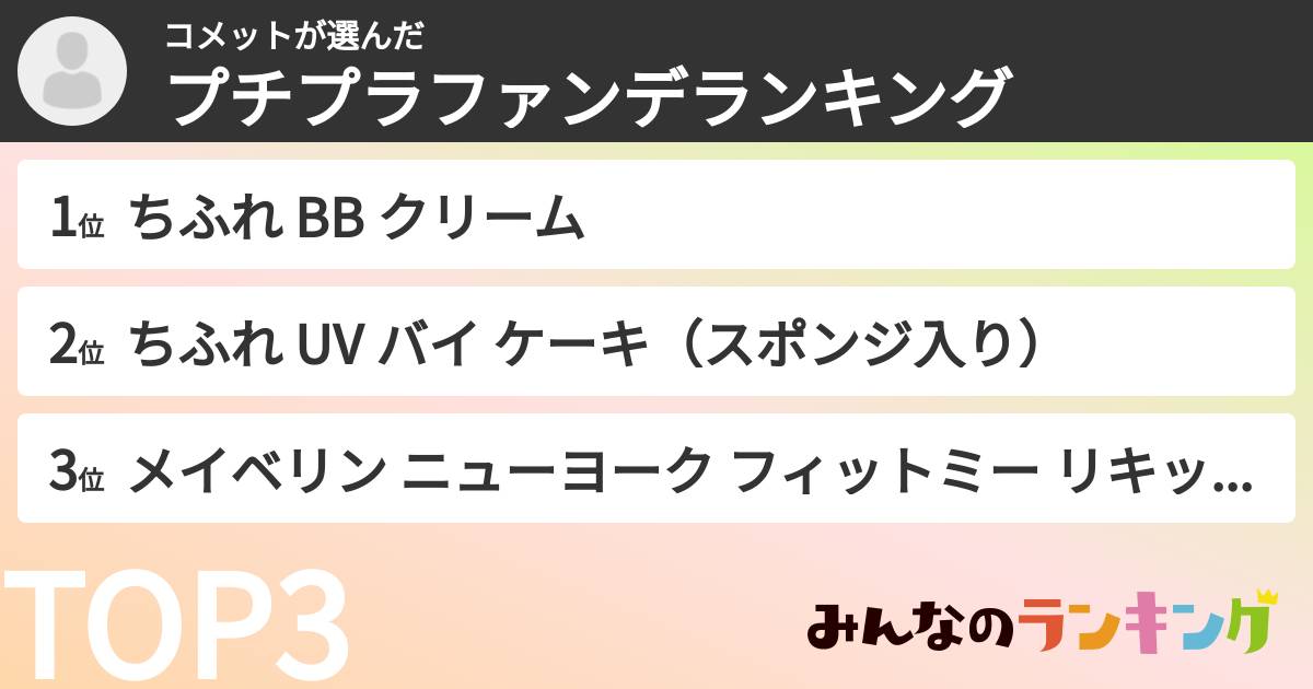 コメットさんの「プチプラファンデランキング」