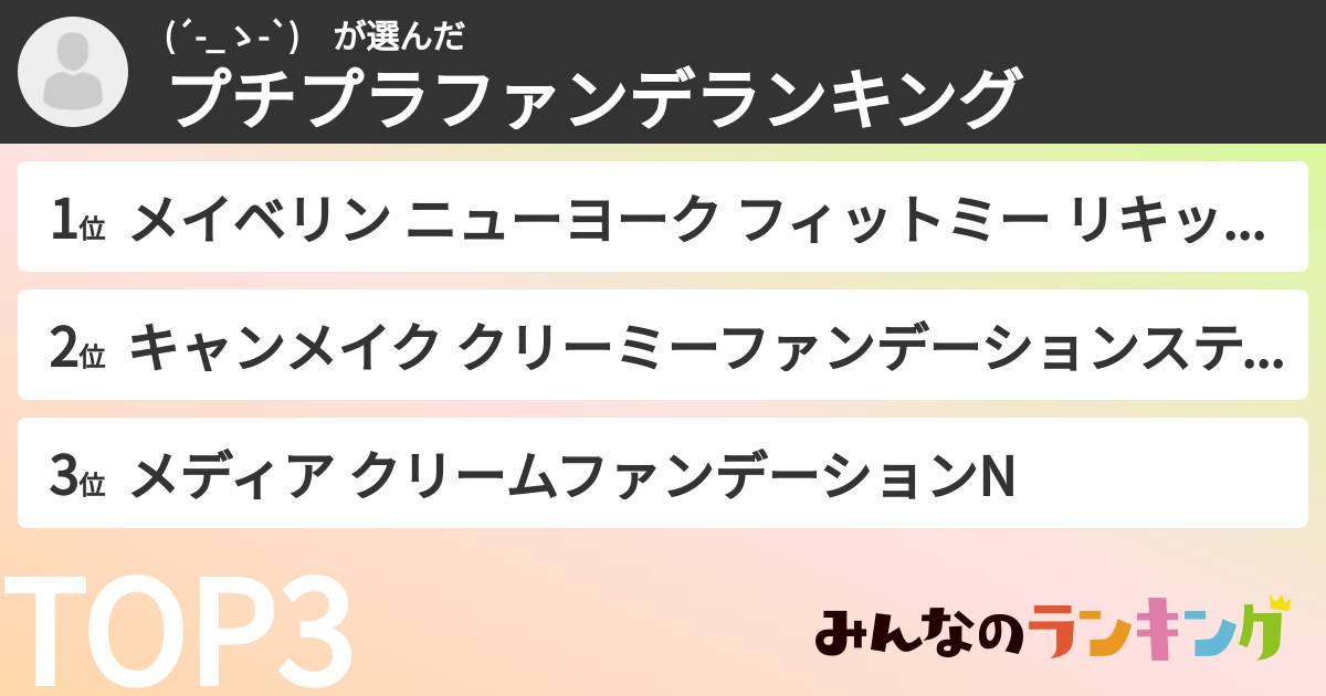 (´-_ゝ-`) さんの「プチプラファンデランキング」