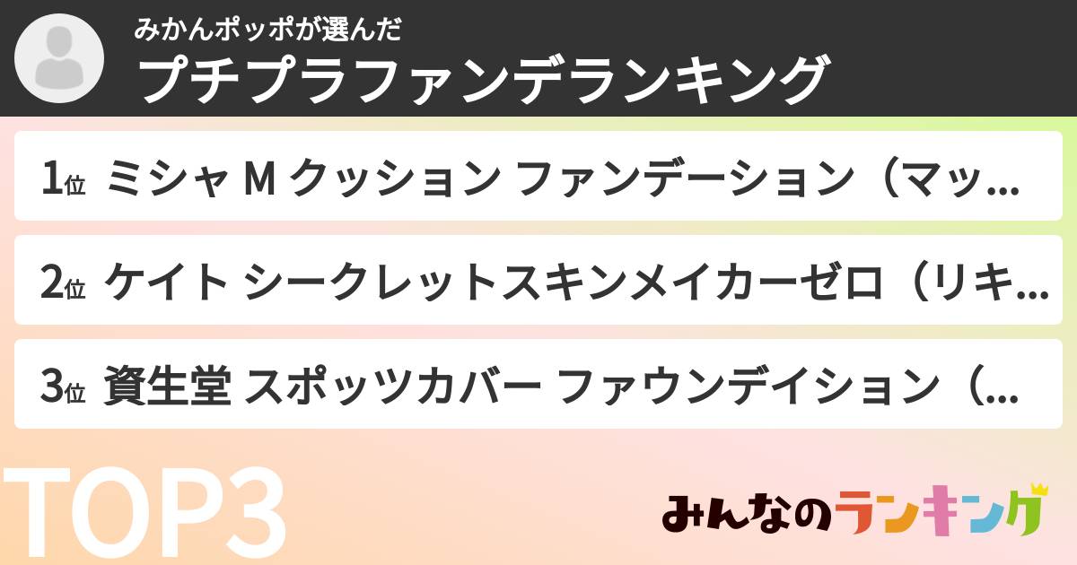 みかんポッポさんの「プチプラファンデランキング」