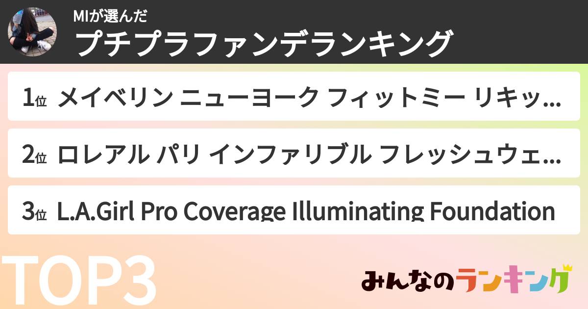 MIさんの「プチプラファンデランキング」