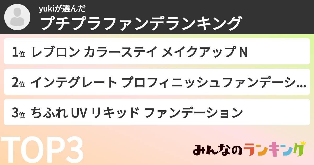 yukiさんの「プチプラファンデランキング」