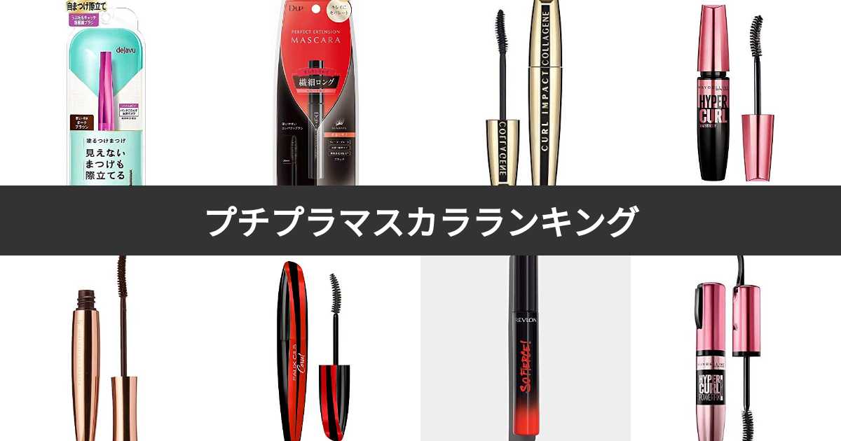 【人気投票 136位】プチプラマスカラ人気ランキング！みんながおすすめする商品は？ みんなのランキング
