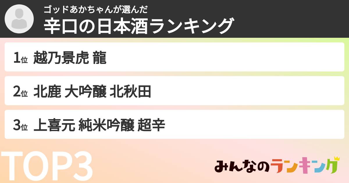 ゴッドあかちゃんさんの「辛口の日本酒ランキング」