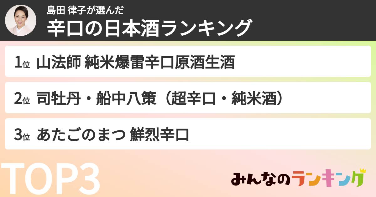 島田 律子さんの「辛口の日本酒ランキング」