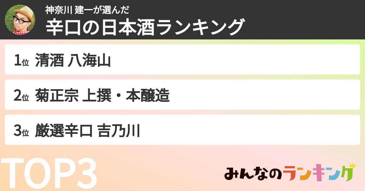 神奈川 建一さんの「辛口の日本酒ランキング」
