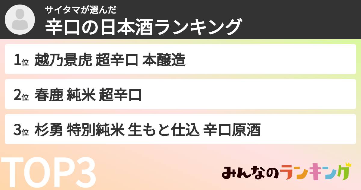 サイタマさんの「辛口の日本酒ランキング」