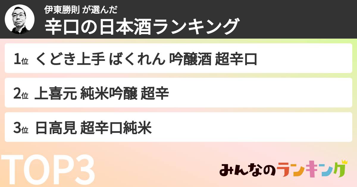 伊東勝則	さんの「辛口の日本酒ランキング」