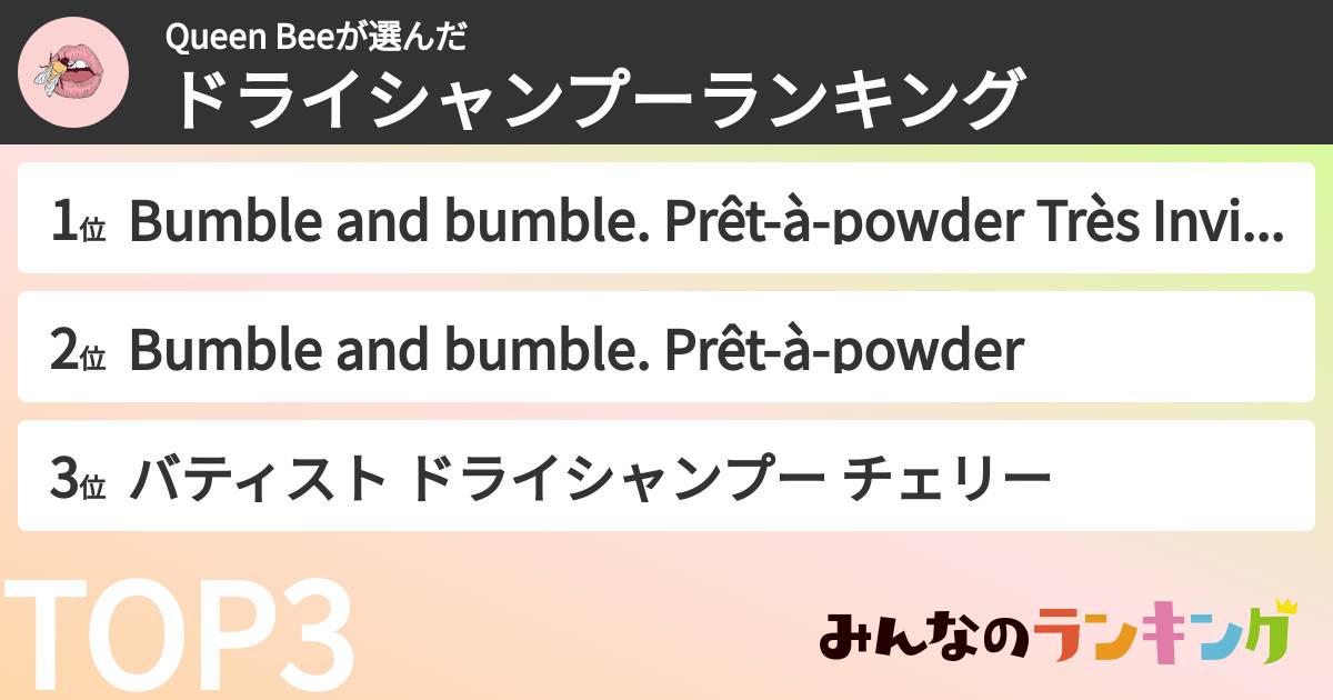 Queen Beeさんの「ドライシャンプーランキング」