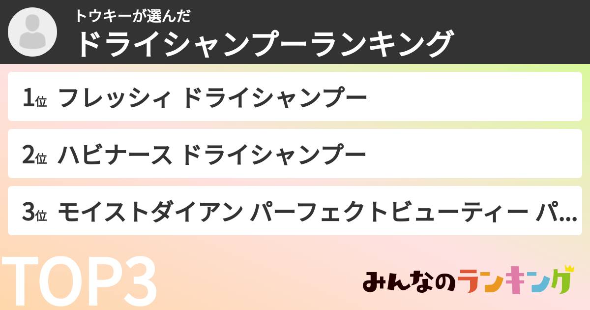 トウキーさんの「ドライシャンプーランキング」