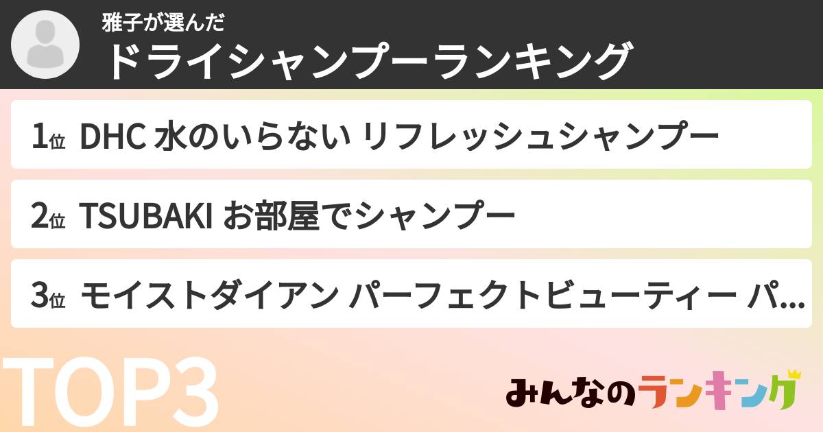 雅子さんの「ドライシャンプーランキング」