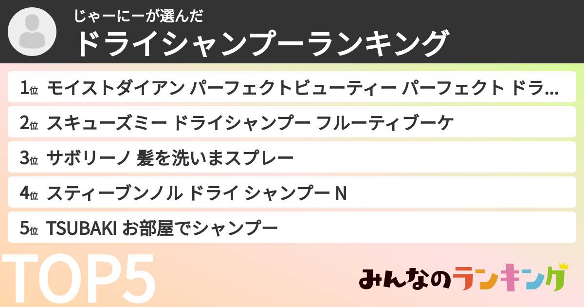 じゃーにーさんの「ドライシャンプーランキング」