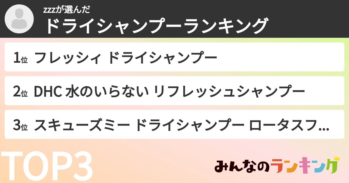 zzzさんの「ドライシャンプーランキング」