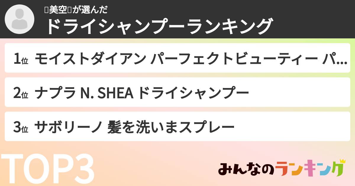 💤美空💤さんの「ドライシャンプーランキング」