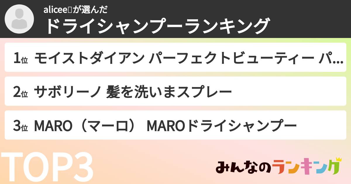 alicee💝さんの「ドライシャンプーランキング」